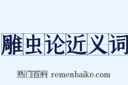 雕虫论近义词是什么意思的图片
